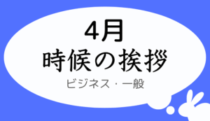 4月の時候の挨拶、ビジネス・一般