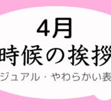 時候の挨拶｜4月上旬～下旬の書き出しと結び｜カジュアル・やわらかい表現