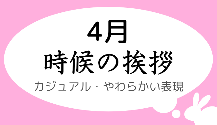 4月上旬時候の挨拶結び _ 10月初旬 時候の挨拶 結び _ 6月のビジネス時候の挨拶|梅雨・夏至・上半期締め対応の書き出し例文集 – GYEWBC