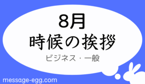 8月の時候の挨拶、ビジネス・一般