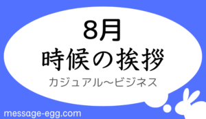 8月の時候の挨拶、カジュアル～ビジネス
