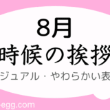 時候の挨拶｜8月上旬～下旬の書き出しと結び｜カジュアル・やわらかい表現