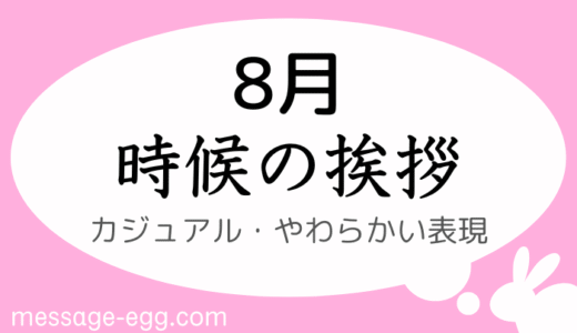 時候の挨拶｜8月上旬～下旬の書き出しと結び｜カジュアル・やわらかい表現
