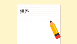 時候の挨拶 8月上旬 下旬 書き出しと結び カジュアル ビジネス