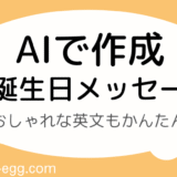 誕生日メッセージ自動生成｜おしゃれな英語メッセージもかんたんに