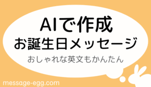AIで作成 お誕生日メッセージ