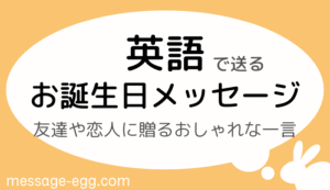 英語で送るお誕生日メッセージ