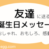 友達への誕生日メッセージ｜感動・面白い・おしゃれな例文も