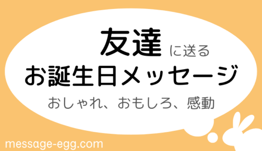 友達への誕生日メッセージ｜感動・面白い・おしゃれな例文も