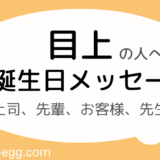目上の人への誕生日メッセージ｜上司、先輩、お客様、先生へ
