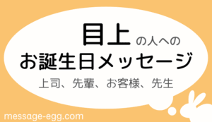 目上の人へのお誕生日メッセージ