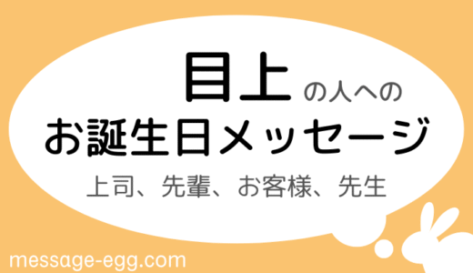 目上の人への誕生日メッセージ｜上司、先輩、お客様、先生へ