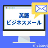 英語ビジネスメール