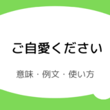 ご自愛くださいの意味・例文・使い方