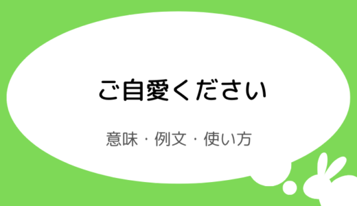 ご自愛ください｜意味と使い方｜目上の人や友達向けの例文・言い換え
