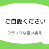 ご自愛くださいのフランクな言い換え｜友達向けのカジュアルな例文