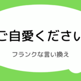 ご自愛くださいのフランクな言い換え｜友達向けのカジュアルな例文
