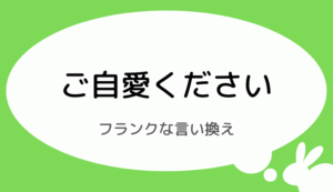 ご自愛くださいのフランクな言い換え