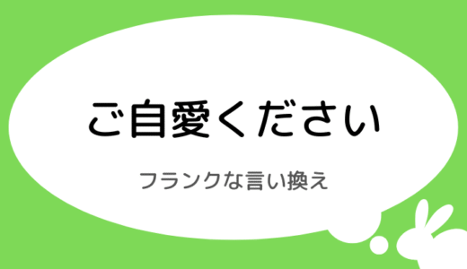 ご自愛くださいのフランクな言い換え｜友達向けのカジュアルな例文