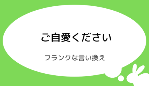 ご自愛くださいのフランクな言い換え｜友達向けのカジュアルな例文