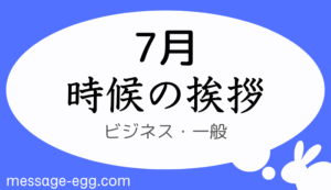 7月の時候の挨拶、ビジネス・一般