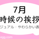 時候の挨拶｜7月上旬～下旬の書き出しと結び｜カジュアル・やわらかい表現