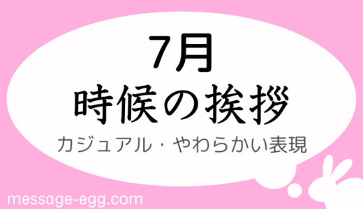 時候の挨拶｜7月上旬～下旬の書き出しと結び｜カジュアル・やわらかい表現