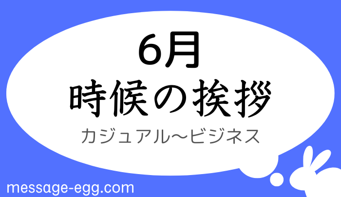 時候の挨拶｜6月上旬～下旬の書き出しと結び｜カジュアル～ビジネス