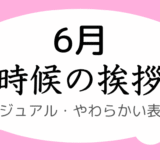 時候の挨拶｜6月上旬～下旬の書き出しと結び｜カジュアル・やわらかい表現