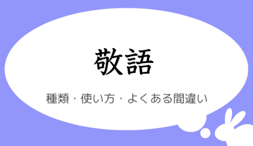 敬語の種類と使い方｜ビジネスに役立つ敬語表現を分かりやすく解説