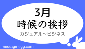 3月の時候の挨拶、カジュアル～ビジネス