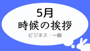 5月の時候の挨拶、ビジネス・一般