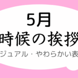 時候の挨拶｜5月上旬～下旬の書き出しと結び｜カジュアル・やわらかい表現