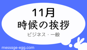 11月の時候の挨拶、ビジネス・一般