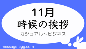 11月の時候の挨拶、カジュアル～ビジネス