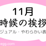 11月のカジュアルな時候の挨拶｜書き出しと結び｜やわらかい表現