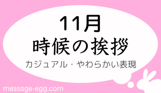 11月のカジュアルな時候の挨拶｜書き出しと結び｜やわらかい表現