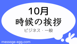 10月の時候の挨拶、ビジネス・一般