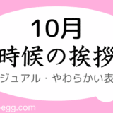 10月の時候の挨拶｜書き出しと結び｜カジュアル・やわらかい表現