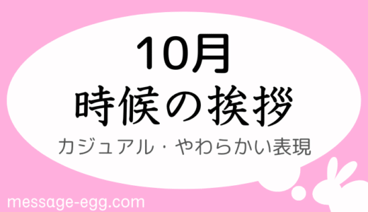 10月の時候の挨拶｜書き出しと結び｜カジュアル・やわらかい表現