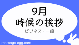 9月の時候の挨拶、ビジネス・一般