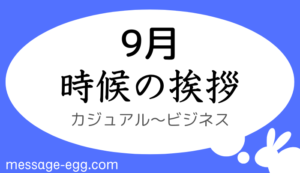 9月の時候の挨拶、カジュアル～ビジネス