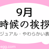 時候の挨拶｜9月上旬～下旬の書き出しと結び｜カジュアル・やわらかい表現