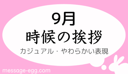時候の挨拶｜9月上旬～下旬の書き出しと結び｜カジュアル・やわらかい表現