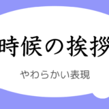 時候の挨拶 やわらかい表現