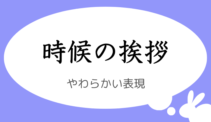 やわらかい表現で伝わる時候の挨拶 1月から12月まで